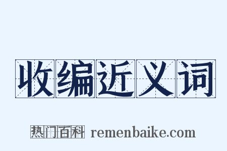 收编近义词是什么意思的图片